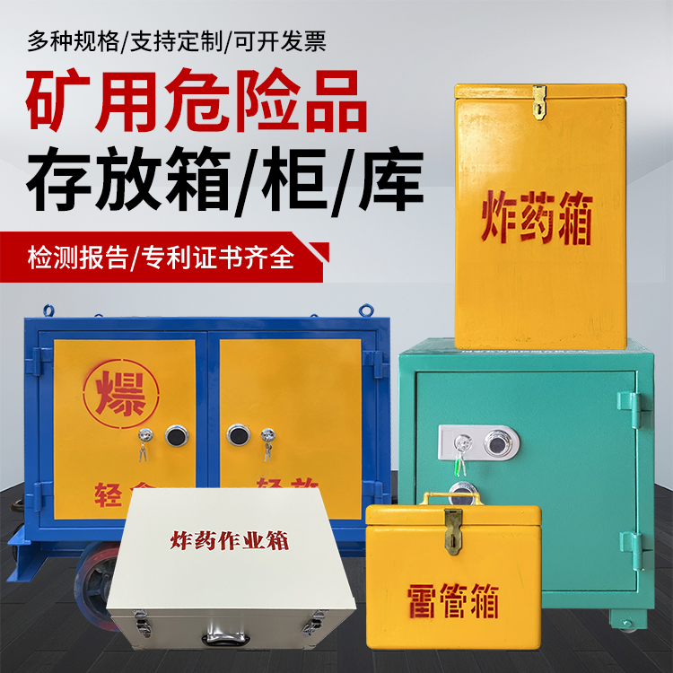 青川爆破作业安全关键：为何必须配备专业危险品存放箱