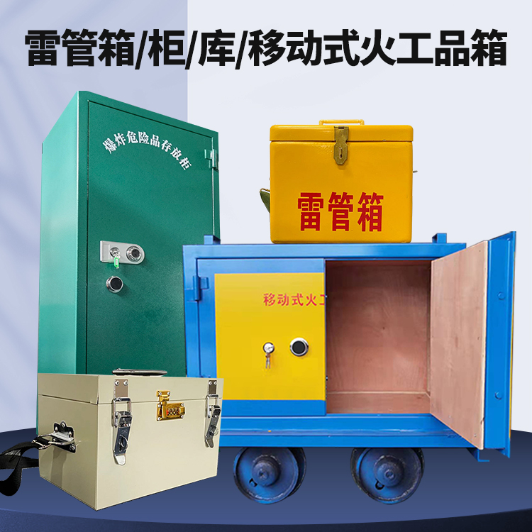 青川矿用火工品临时存放库危险品存放的安全设计与规范